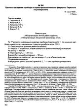 Протокол заседания партбюро историко-филологического факультета Пермского госуниверситета. г. Пермь. 19 июня 1959 г.