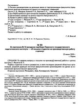 Из протокола № 14 заседания партбюро Пермского государственного педагогического института — «О посылке студентов на производственную работу и целину». г. Пермь. 23 июня 1959 г.