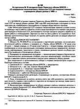 Из протокола № 16 заседания бюро Пермского обкома ВЛКСМ — «О направлении механизаторов в Казахскую ССР для оказания помощи в проведении уборки урожая в 1960 г.». г. Пермь. 14 июля 1960 г.