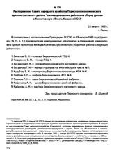 Распоряжение Совета народного хозяйства Пермского экономического административного района о командировании рабочих на уборку урожая в Кокчетавскую область Казахской ССР. г. Пермь. 25 августа 1960 г.