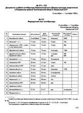 Документы о работе агитбригады Березниковского Дворца культуры энергетиков в Рузаевском районе Кокчетавской области Казахской ССР. Маршрутный лист агитбригады. 6 сентября — 1 октября 1960 г.