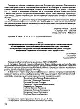 Документы о работе агитбригады Березниковского Дворца культуры энергетиков в Рузаевском районе Кокчетавской области Казахской ССР. Постановление президиума Кокчетавского областного Совета профсоюзов «О награждении почетной грамотой агиткультбригад...