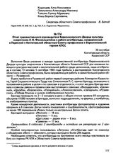 Документы о работе агитбригады Березниковского Дворца культуры энергетиков в Рузаевском районе Кокчетавской области Казахской ССР. Отчет художественного руководителя Березниковского Дворца культуры энергетиков Л.В. Финкельштейна о работе агитбрига...