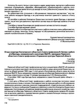 Документы о работе агитбригады Березниковского Дворца культуры энергетиков в Рузаевском районе Кокчетавской области Казахской ССР. Отзыв секретаря Кокчетавского областного Совета профсоюзов В. Батова о работе агитбригады, направленный в культотдел...