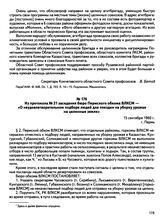 Из протокола № 21 заседания бюро Пермского обкома ВЛКСМ — «О неудовлетворительном подборе людей для поездки на уборку урожая на целинные земли». г. Пермь. 15 сентября 1960 г.