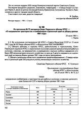 Из протокола № 75 заседания бюро Пермского обкома КПСС — «О направлении трактористов и комбайнеров в Целинный край на уборку урожая 1961 года». г. Пермь. 25 июля 1961 г.