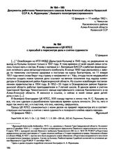 Документы работника Чемолганского совхоза Алма-Атинской области Казахской ССР А.А. Муромцева, бывшего политрепрессированного. с. Чемолган. Каскеленский район. Из заявления в ЦК КПСС с просьбой о пересмотре дела и снятии судимости. 12 февраля 1962 г.