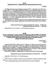 Документы работника Чемолганского совхоза Алма-Атинской области Казахской ССР А.А. Муромцева, бывшего политрепрессированного. с. Чемолган. Каскеленский район. Характеристика А.А. Муромцева, данная руководством совхоза. 11 ноября 1961 г.