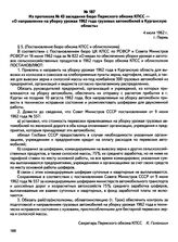 Из протокола № 43 заседания бюро Пермского обкома КПСС — «О направлении на уборку урожая 1962 года грузовых автомобилей в Курганскую область». г. Пермь. 4 июля 1962 г.