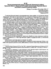 Письмо руководителей совхоза «Пермский» Зеленовского района Уральской области Казахской ССР шефам-комсомольцам Пермской области об успехах в освоении целинных земель. [Между 15 сентября и 29 октября 1963 г.]