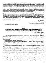 Из протокола № 55 заседания бюро Пермского сельского обкома КПСС — о направлении автотранспорта и комбайнеров на уборку урожая 1964 года. г. Пермь. 30—31 июля 1964 г.