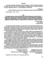 Благодарственное письмо Актюбинского обкома Коммунистической партии Казахстана и исполкома Актюбинского областного Совета депутатов трудящихся Пермскому обкому КПСС и исполкому Пермского областного Совета депутатов трудящихся за работу Пермского с...