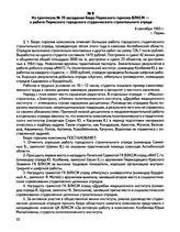 Из протокола Ns 19 заседания бюро Пермского горкома ВЛКСМ — о работе Пермского городского студенческого строительного отряда. г. Пермь. 4 сентября 1965 г.