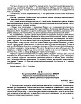 Из протокола № 9 заседания комитета ВЛКСМ Пермского политехнического института — об итогах работы целинных отрядов института. г. Пермь. 6 октября 1965 г.