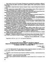 Из протокола № 4 отчетно-выборного партийного собрания Пермского государственного мединститута — «О работе партийного комитета за период с мая 1964 г. по октябрь 1965 г.». г. Пермь. 7 октября 1965 г.