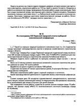 Из стенограммы XXI Пермской городской отчетно-выборной комсомольской конференции. г. Пермь. 15 января 1966 г.