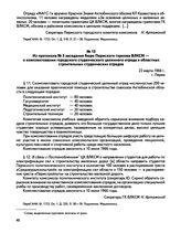 Из протокола № 3 заседания бюро Пермского горкома ВЛКСМ — о комплектовании городского студенческого целинного отряда и областных строительных студенческих отрядов. г. Пермь. 23 марта 1966 г.