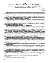 Из протокола № 7 заседания бюро Пермского обкома ВЛКСМ — об участии строительных студенческих отрядов вузов города Перми в сельском строительстве Пермской области. г. Пермь. 11 мая 1966 г.