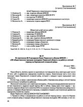 Из протокола № 9 заседания бюро Пермского обкома ВЛКСМ — «Об общественном призыве молодежи Пермской области на работу в летний период на Керчевский сплавной рейд». г. Пермь. 20 июня 1966 г.