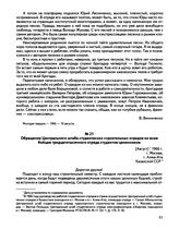 Обращение Центрального штаба студенческих строительных отрядов ко всем бойцам тридцатитысячного отряда студентов-целинников. г. Москва, г. Алма-Ата. [Август] 1966 г.