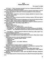 Документы о подготовке и проведении II Пермского городского студенческого слета, посвященного окончанию летнего трудового семестра 1966 года. Порядок ведения слета. [Не позднее 5 октября] 1966 г.