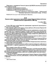 Решение штаба студенческих строительных отрядов Пермской области об итогах социалистического соревнования в 1966 году. г. Пермь. 11 октября 1966 г.