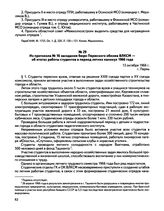 Из протокола № 16 заседания бюро Пермского обкома ВЛКСМ — об итогах работы студентов в период летних каникул 1966 года. г. Пермь. 13 октября 1966 г.