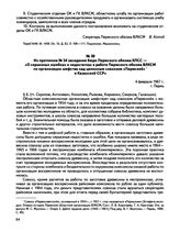 Из протокола № 34 заседания бюро Пермского обкома КПСС — «О серьезных ошибках и недостатках в работе Пермского обкома ВЛКСМ по организации шефства над целинным совхозом «Пермский» в Казахской ССР». г. Пермь. 4 февраля 1967 г.