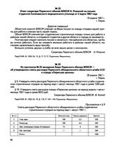 Из протокола № 25 заседания бюро Пермского обкома ВЛКСМ — об утверждении сметы расходов Пермского объединенного областного штаба ССО и отряда «Пермская целина». г. Пермь. 28 апреля 1967 г.