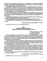 Характеристики, данные Пермским обкомом ВЛКСМ на лиц, представленных к награждению значком ЦК ВЛКСМ «За активную работу в комсомоле» в честь 50-летия Октября». Семейных Бориса Матвеевича, студента Пермского политехнического института. г. Пермь. [А...