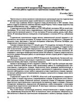 Из протокола № 31 заседания бюро Пермского обкома ВЛКСМ — «Об итогах работы студенческих строительных отрядов летом 1967 года». г. Пермь. 20 октября 1967 г.