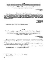 Письмо студенток химического факультета Пермского государственного университета заведующему отделом студенческой и учащейся молодежи Пермского обкома КПСС П.И. Кожевникову с просьбой включить их в состав студенческого отряда сплавщиков. г. Пермь. ...