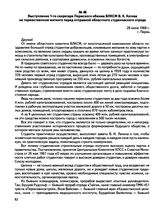 Выступление 1-го секретаря Пермского обкома ВЛКСМ В.К. Котова на торжественном митинге перед отправкой областного студенческого отряда. г. Пермь. 28 июня 1968 г.