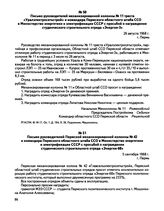 Письмо руководителей механизированной колонны № 11 треста «Уралэлектросетьстрой» и командира Пермского областного штаба ССО в Министерство энергетики и электрификации СССР с просьбой о награждении студенческого строительного отряда «Энергия-3». г....