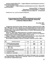 Отзыв руководителей Пермской механизированной колонны № 42 о работе студенческого строительного отряда ППИ «Энергия-68» на объектах в Пермской области. г. Пермь. 10 сентября 1968 г. 