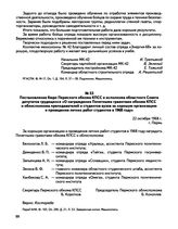 Постановление бюро Пермского обкома КПСС и исполкома областного Совета депутатов трудящихся «О награждении Почетными грамотами обкома КПСС и облисполкома преподавателей и студентов вузов за хорошую организацию и проведение летних работ студентов в...