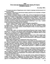 Отчет комиссара объединенного ССО «Уралец» Ю. Сирина «На работу славную...». 25 октября 1968 г.