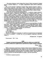 Справка, составленная руководством Пермского областного штаба ССО, о готовности областного студенческого строительного отряда к выезду на объекты. г. Пермь. [Июнь] 1969 г.