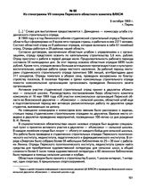 Из стенограммы VII пленума Пермского областного комитета ВЛКСМ. г. Пермь. 6 октября 1969 г.