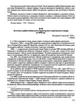 Из отчета о работе областного студенческого строительного отряда за 1970 год. г. Пермь. [Не ранее 31 августа] 1970 г.