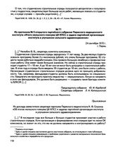 Из протокола № 5 открытого партийного собрания Пермского медицинского института «Итоги июльского пленума ЦК КПСС и задачи партийной организации института в улучшении сельского здравоохранения». г. Пермь. 24 сентября 1970 г.