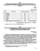 Справка командира Пермского областного ССО С. Ханбекова об уровне средней заработной платы бойцов зональных студенческих строительных отрядов в 1970 году. г. Пермь. 1970 г.