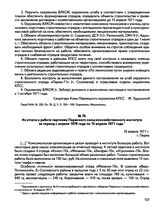 Из отчета о работе парткома Пермского сельскохозяйственного института за период с апреля 1970 года по 15 апреля 1971 года. г. Пермь. 16 апреля 1971 г.