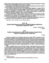 Решения бюро Пермского областного штаба ССО о работе студенческих строительных отрядов ПГУ и ППИ. О работе подготовительного штаба и штаба зонального отряда «Тайга» Пермского государственного университета. 21 мая 1971 г.