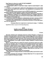 Решения бюро Пермского областного штаба ССО о работе студенческих строительных отрядов ПГУ и ППИ. О работе зонального отряда «Экспресс» Пермского политехнического института. 10 июня 1971 г.