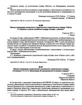 Приказ командира зонального студенческого строительного отряда «Тайга» Р. Саакяна о снятии линейного отряда «Скиф» с объекта. г. Пермь. 9 августа 1971 г.