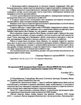 Из протокола № 32 заседания бюро Пермского обкома ВЛКСМ об итогах работы студенческих строительных отрядов летом 1971 года. г. Пермь. 8 октября 1971 г.