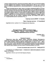 Благодарственное письмо пассажиров поезда «Нижний Тагил — Москва — Сочи» в комитет ВЛКСМ Пермского фармацевтического института. г. Пермь. 8 декабря 1972 г.