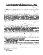 Из протокола № 53 заседания бюро Пермского обкома КПСС — о работе студенческих строительных отрядов в период летних каникул 1973 года. г. Пермь. 6 февраля 1973 г.