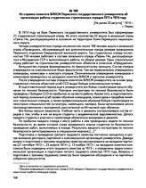 Из справки комитета ВЛКСМ Пермского государственного университета об организации работы студенческих строительных отрядов ПГУ в 1974 году. г. Пермь. [Не ранее 20 августа] 1974 г.